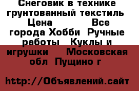 Снеговик в технике грунтованный текстиль › Цена ­ 1 200 - Все города Хобби. Ручные работы » Куклы и игрушки   . Московская обл.,Пущино г.